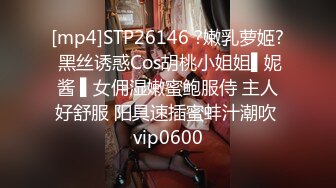 [mp4]STP26146 ?嫩乳萝姬? 黑丝诱惑Cos胡桃小姐姐▌妮酱 ▌女佣湿嫩蜜鲍服侍 主人好舒服 阳具速插蜜蚌汁潮吹 vip0600