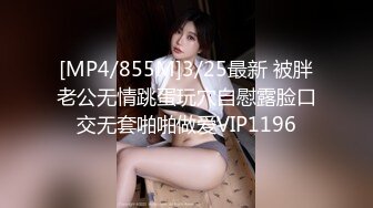 [MP4/855M]3/25最新 被胖老公无情跳蛋玩穴自慰露脸口交无套啪啪做爱VIP1196