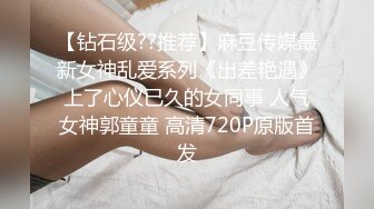 【钻石级??推荐】麻豆传媒最新女神乱爱系列《出差艳遇》上了心仪已久的女同事 人气女神郭童童 高清720P原版首发