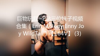 巨物玩肛~P站三位妹子视频合集（Erin Molony Enny Joy WildTali）【164V】 (3)