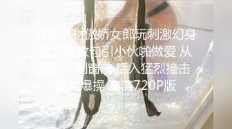 极品身材傲娇女郎玩刺激幻身欲女家教勾引小伙啪做爱 从浴室干到窗前 后入猛烈撞击 淫射爆操 高清720P版