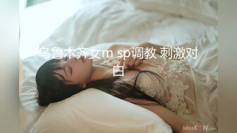 乌鲁木齐女m sp调教 刺激对白