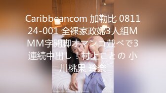 Caribbeancom 加勒比 081124-001 全裸家政婦3人組MMM字開脚オマンコ並べで3連続中出し！村上ことの 小川桃果 玲奈