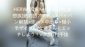 HERW-029(herw00029)[妄想族]絶対的アイドル×パイパン解禁×生ハメ中出し×極小モザイクAV女優さんとエッチしよう！Vol.8有村千佳