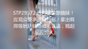 STP29572 乖巧甜美眼镜妹！应观众要求道具自慰！拿出假屌吸吮，抽插微毛骚逼，翘起屁股后入