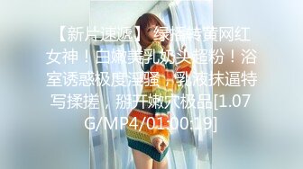 【新片速遞】 绿播转黄网红女神！白嫩美乳奶头超粉！浴室诱惑极度淫骚，乳液抹逼特写揉搓，掰开嫩穴极品[1.07G/MP4/01:00:19]