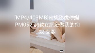 [MP4/403MB]蜜桃影像傳媒 PM052 調教女網友做我的狗奴 艾熙