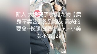 新人 太漂亮了 美腿尤物【卖身不卖艺】约到炮友 高兴的要命~长腿细腰俏佳人~小美女不错 (2)