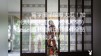 ⚫️⚫️留学圈子惊曝大瓜！加州大学圣地亚哥分校(UCSD)Geisel图书馆解压门事件全员露脸无码版