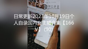 日常更新2023年10月19日个人自录国内女主播合集【166V】 (90)