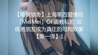 【唯美猎奇】上海第四爱情侣「MeiMei」OF调教私拍 训练男朋友成为真正的母狗奴隶【第一弹】1