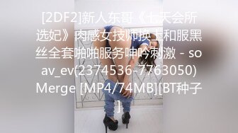 [2DF2]新人东哥《七天会所选妃》肉感女技师换上和服黑丝全套啪啪服务呻吟刺激 - soav_ev(2374536-7763050)Merge [MP4/74MB][BT种子]