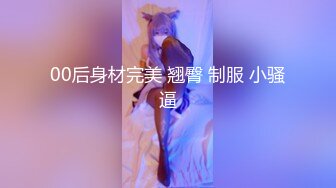 00后身材完美 翘臀 制服 小骚逼