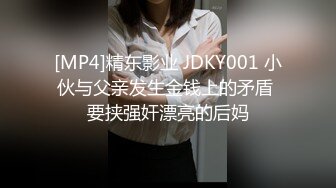 [MP4]精东影业 JDKY001 小伙与父亲发生金钱上的矛盾 要挟强奸漂亮的后妈