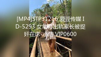 [MP4]STP31216 爱豆传媒 ID-5293 女幼师出轨家长被捉奸在床-小洁 VIP0600