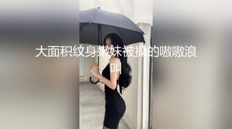 大面积纹身嫩妹被操的嗷嗷浪叫