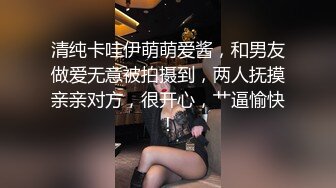 清纯卡哇伊萌萌爱酱，和男友做爱无意被拍摄到，两人抚摸亲亲对方，很开心，艹逼愉快！