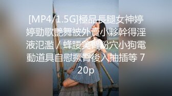 [MP4/1.5G]極品長腿女神婷婷勁歌艷舞被外賣小夥幹得淫液氾濫／蜂腰美臀粉穴小狗電動道具自慰撅臀後入抽插等 720p