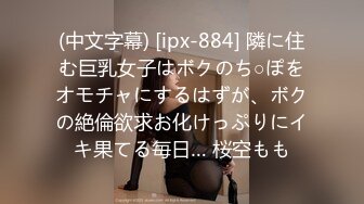 (中文字幕) [ipx-884] 隣に住む巨乳女子はボクのち○ぽをオモチャにするはずが、ボクの絶倫欲求お化けっぷりにイキ果てる毎日… 桜空もも