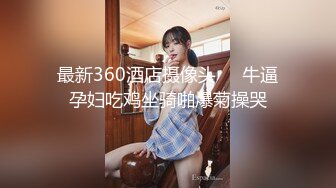 [MP4/457MB]极品苗条反差邻家妹宾馆真实约炮偸拍，束缚开裆黑丝被大屌男友扎马步输出，娇喘呻吟好听极了