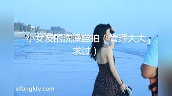 小女友的洗澡自拍（管理大大求过）