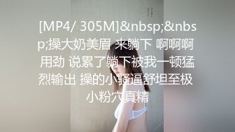 [MP4/ 305M]&nbsp;&nbsp;操大奶美眉 来躺下 啊啊啊 用劲 说累了躺下被我一顿猛烈输出 操的小骚逼舒坦至极 小粉穴真精