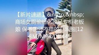 【新片速遞】&nbsp;&nbsp;商场女厕偷拍化妆品专柜老板娘 保养的还不错的小黑鲍[128M/MP4/01:44]