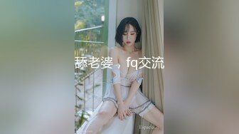 舔老婆，fq交流