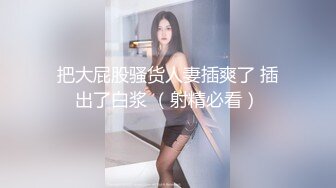 把大屁股骚货人妻插爽了 插出了白浆 （射精必看）