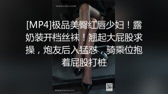 [MP4]极品美臀红唇少妇！露奶装开档丝袜！翘起大屁股求操，炮友后入猛怼，骑乘位抱着屁股打桩