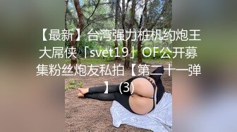 【最新】台湾强力桩机约炮王大屌侠「svet19」OF公开募集粉丝炮友私拍【第二十一弹】 (3)