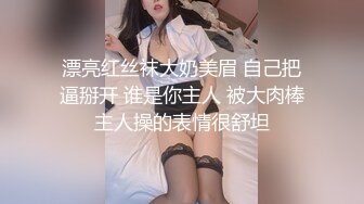 漂亮红丝袜大奶美眉 自己把逼掰开 谁是你主人 被大肉棒主人操的表情很舒坦