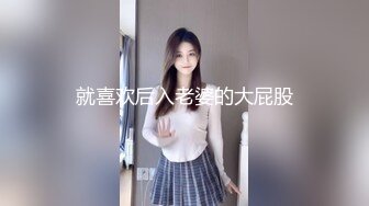 就喜欢后入老婆的大屁股