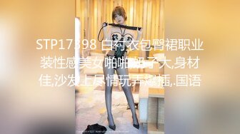 STP17398 白衬衣包臀裙职业装性感美女啪啪,奶子大,身材佳,沙发上尽情玩弄爆插,.国语