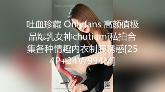 吐血珍藏 Onlyfans 高颜值极品爆乳女神chutiami私拍合集各种情趣内衣制服诱惑[254P+24V/994M]