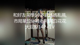 和好友同學50多歲媽媽亂搞,市局單位絲襪老阿姨,白花花大屁股14P+1V