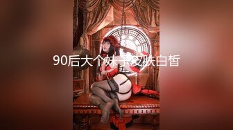 90后大个妹子皮肤白皙