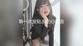 第一次发贴,我的小女友