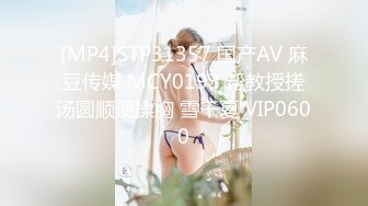 [MP4]STP31357 国产AV 麻豆传媒 MCY0193 帮教授搓汤圆顺便揉胸 雪千夏 VIP0600