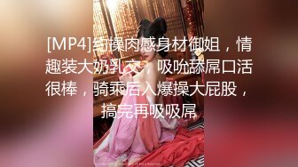 [MP4]约操肉感身材御姐，情趣装大奶乳交，吸吮舔屌口活很棒，骑乘后入爆操大屁股，搞完再吸吸屌