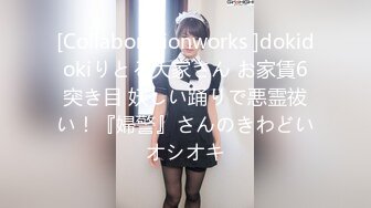 [Collaborationworks ]dokidokiりとる大家さん お家賃6突き目 妖しい踊りで悪霊祓い！『婦警』さんのきわどいオシオキ