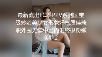 最新流出FC2-PPV系列国宝级妙龄美少女形象好气质佳兼职外围无套中出内射终极粉嫩美鲍2