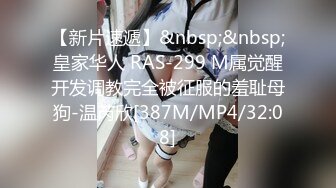 【新片速遞】&nbsp;&nbsp;皇家华人 RAS-299 M属觉醒开发调教完全被征服的羞耻母狗-温芮欣[387M/MP4/32:08]