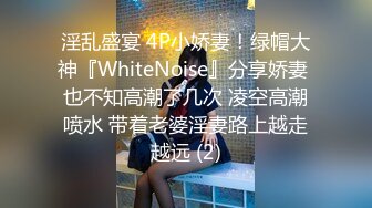 淫乱盛宴 4P小娇妻！绿帽大神『WhiteNoise』分享娇妻 也不知高潮了几次 凌空高潮喷水 带着老婆淫妻路上越走越远 (2)