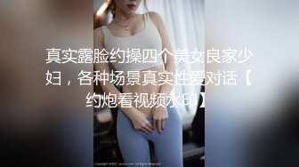 真实露脸约操四个美女良家少妇，各种场景真实性爱对话【约炮看视频水印】