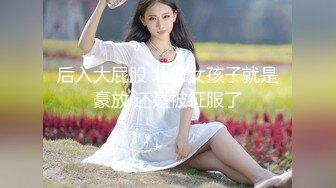 后入大屁股 北方女孩子就是豪放 还是被征服了