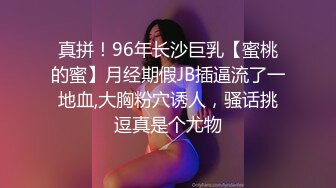 真拼！96年长沙巨乳【蜜桃的蜜】月经期假JB插逼流了一地血,大胸粉穴诱人，骚话挑逗真是个尤物