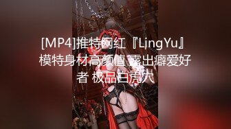 [MP4]推特网红『LingYu』模特身材高颜值 露出癖爱好者 极品白虎穴