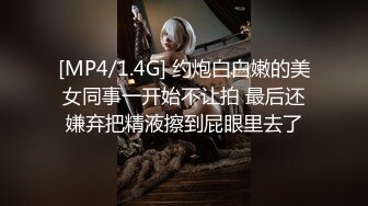 [MP4/1.4G] 约炮白白嫩的美女同事一开始不让拍 最后还嫌弃把精液擦到屁眼里去了