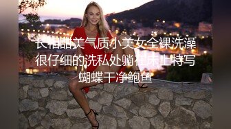 长相甜美气质小美女全裸洗澡很仔细的洗私处躺在床上特写蝴蝶干净鲍鱼